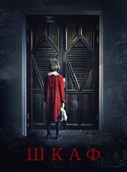 Шкаф / Keullojet / The Closet (2020) BDRip 1080p от ExKinoRay | L2, A