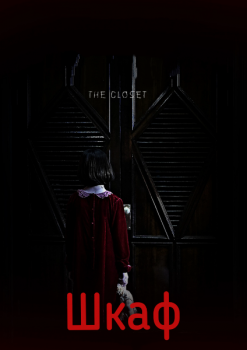 Шкаф / Keullojet / The Closet (2020) HDRip-AVC | A