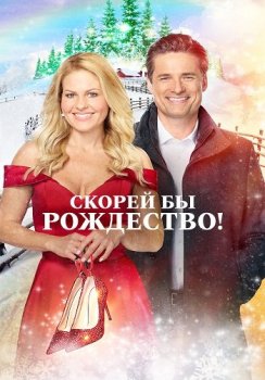 Скорей бы Рождество / If I Only Had Christmas (2020) WEB-DL 1080p от ELEKTRI4KА | IVI