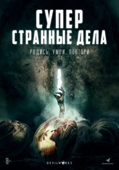 Суперстранные дела / Dead Dicks (2019) WEB-DLRip-AVC | iTunes