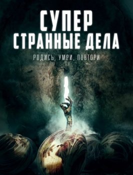 Суперстранные дела / Dead Dicks (2019) WEB-DLRip от MegaPeer | iTunes