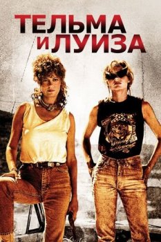 Тельма и Луиза / Thelma & Louise (1991) BDRip-HEVC 1080p | P, A