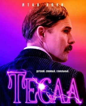 Тесла / Tesla (2020) BDRip-AVC от ExKinoRay | iTunes