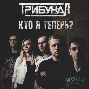 Трибунал - Кто я теперь? (2020) MP3