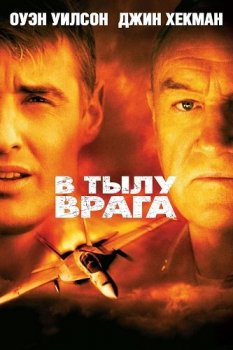 В тылу врага / Behind Enemy Lines (2001) BDRip-HEVC 1080p от HEVC-CLUB | D, P, A