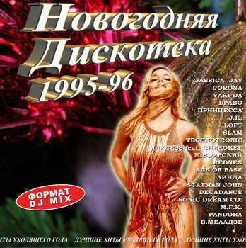 VA - Новогодняя дискотека студии Планета [4 Альбома] (1995-2012) WAV