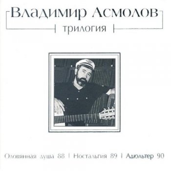 Владимир Асмолов - Трилогия [Reissue] (2013) FLAC