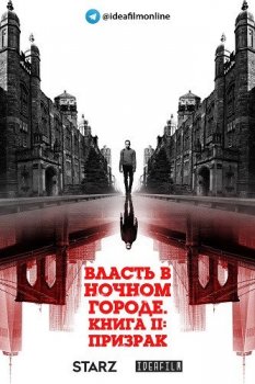 Власть в ночном городе. Книга вторая: Призрак / Power Book II: Ghost [01х01-06 из 10] (2020) WEB-DLRip 1080p | IdeaFilm