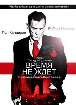 Время не ждет / Burning Daylight (2010) ВDRip 1080р | D