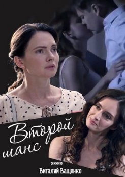 Второй шанс [01-04 из 04] (2020) WEBRip-AVC от Files-х