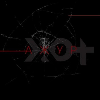 XXOT - Ажур (2020) MP3