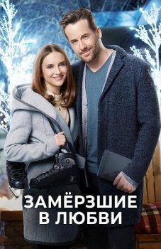 Замёрзшие в любви / Frozen in Love (2018) WEB-DL 1080p от ExKinoRay | P