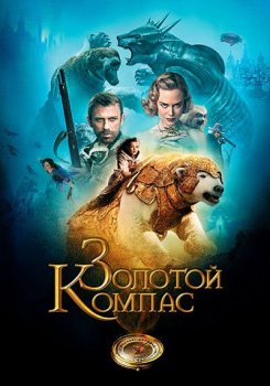 Золотой компас / The Golden Compass (2007) WEB-DLRip-AVC | D | Open Matte