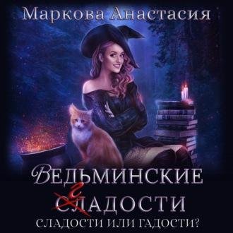 Анастасия Маркова - Ведьминские сладости (2020) (ЛитРес) MP3