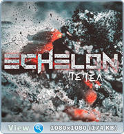 Echelon - Поехали (2020) MP3