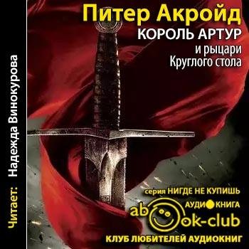Питер Акройд - Король Артур и рыцари Круглого Стола (2016) MP3