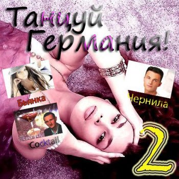 Сборник - Танцуй, Германия! [2] (2009) MP3