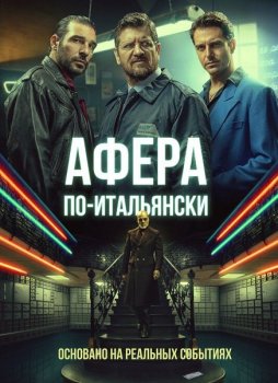 Афера по-итальянски / Gli uomini d'oro (2019) HDRip от MegaPeer | iTunes