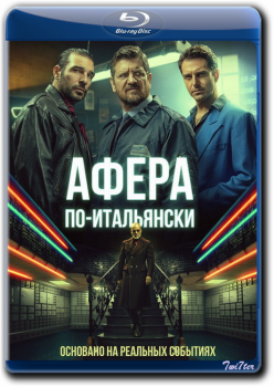 Афера по-итальянски / Gli uomini d'oro (2019) HDRip от Twister & ExKinoRay | iTunes