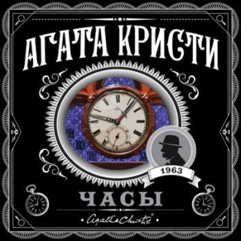 Агата Кристи - Часы (2021) MP3