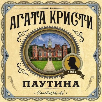 Агата Кристи - Паутина (2021) MP3