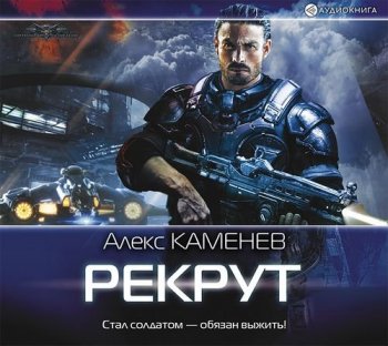 Алекс Каменев - Макс Вольф 1, Рекрут (2017) MP3