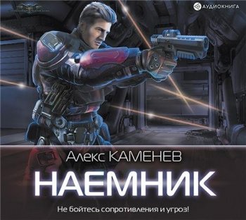 Алекс Каменев - Макс Вольф 2, Наемник (2019) MP3