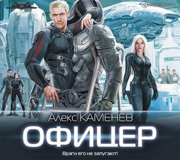 Алекс Каменев - Макс Вольф 3, Офицер (2019) MP3