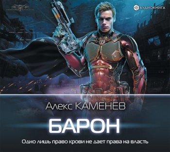 Алекс Каменев - Макс Вольф 4, Барон (2019) MP3