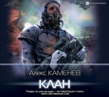 Алекс Каменев - Пират 2, Клан (2020) МР3