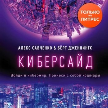 Алекс Савченко, Бёрт Дженнингс - Киберсайд (2021) MP3