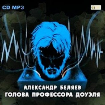 Александр Беляев - Голова профессора Доуэля (2006) MP3