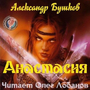 Александр Бушков - Анастасия (2020) MP3