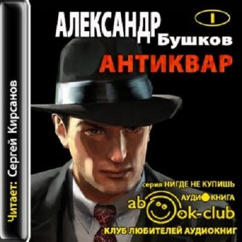 Александр Бушков - Антиквар [1-3] (2014) MP3