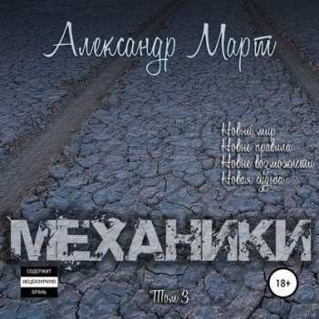 Александр Март - Механики. Том 3 (2021) MP3