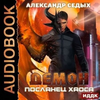 Александр Седых - Демон 1. Посланец хаоса (2020) MP3