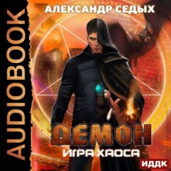 Александр Седых - Демон 2: Игра хаоса (2021) MP3