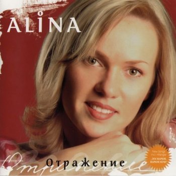 Alina - Отражение (2004) MP3