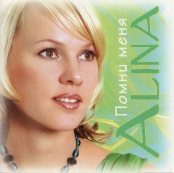 Alina - Помни меня (2005) MP3