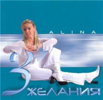 Alina - Три желания (2002) MP3