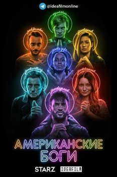 Американские боги / American Gods [03х01-03 из 10] (2021) WEBRip | IdeaFilm