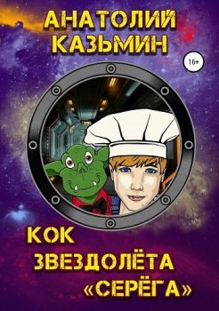 Анатолий Казьмин - Звездолёт Серёга 2. Кок звездолёта Серёга (2020) MP3