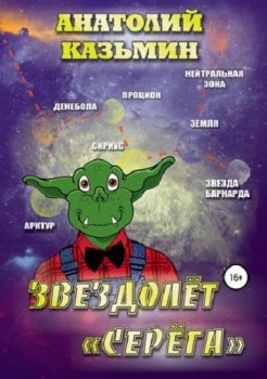 Анатолий Казьмин - Звездолёт Серёга (2020) MP3