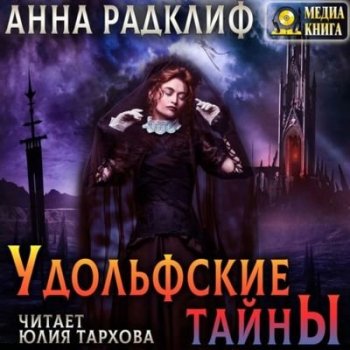 Анна Радклиф - Удольфские тайны (2020) MP3