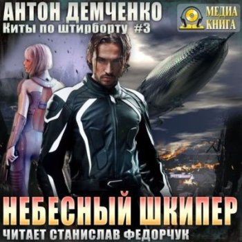 Антон Демченко - Киты по штирборту 3. Небесный шкипер (2021) MP3