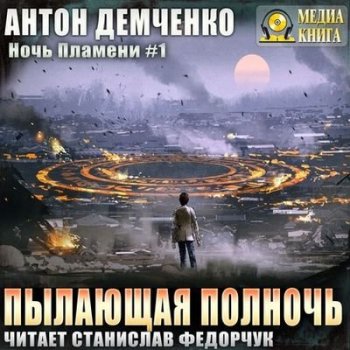 Антон Демченко - Ночь Пламени 1. Пылающая полночь (2020) MP3