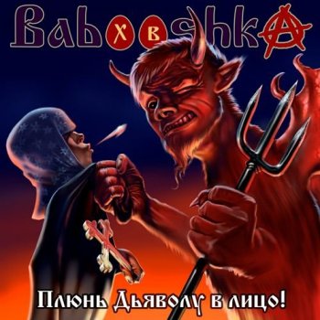 Babooshka - Плюнь Дьяволу в лицо! (2020) FLAC