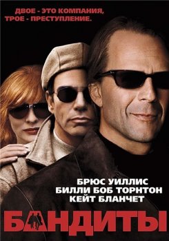 Бандиты / Bandits (2001) HDTVRip-AVC | P | Open Matte