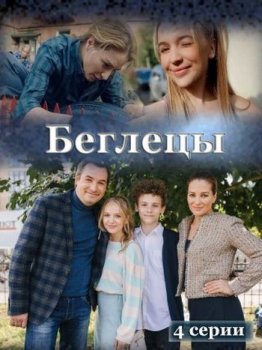 Беглецы [01-04 из 04] (2020) HDTV 1080i от Files-x