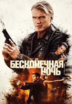 Бесконечная ночь / Hard Night Falling (2019) BDRip-AVC от OlLanDGroup | iTunes